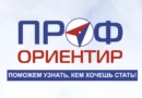 «ПРОФориентир» — 12 марта 2022