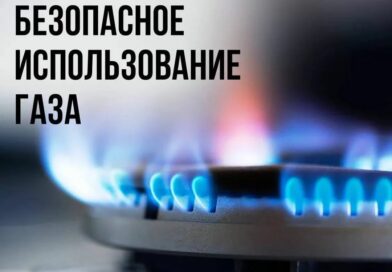 «Безопасное пользование газом в быту»