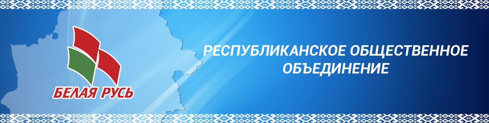 Республиканское объединение. Республиканское Общественное объединение «белая Русь». Эмблема белой Руси. Белая Русь значок. Общественного объединения 