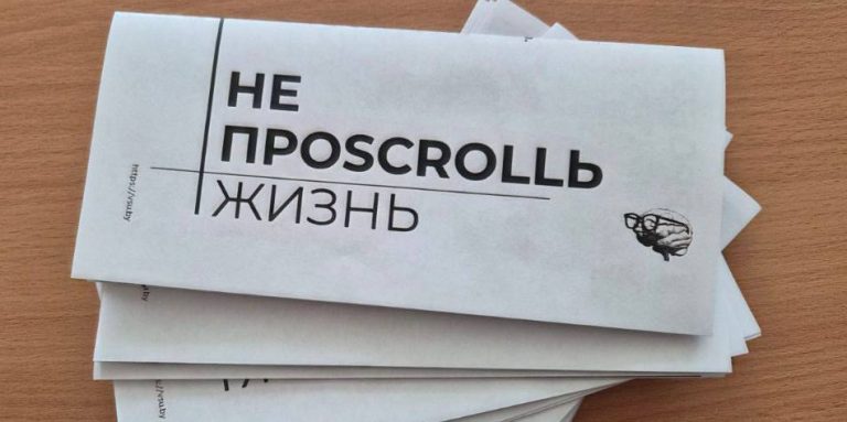 Интерактивное занятие «НЕ ПРОSCROLLЬ ЖИЗНЬ»