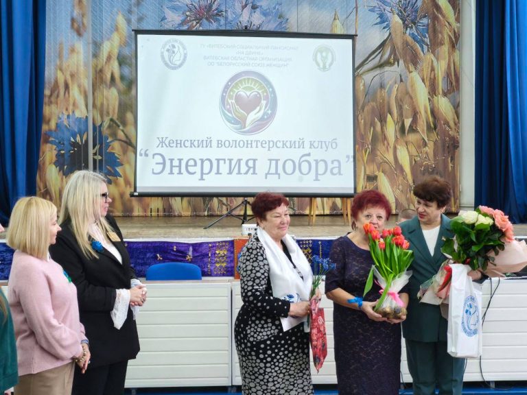 В год белорусской женщины создан волонтёрский клуб «Энергия добра»